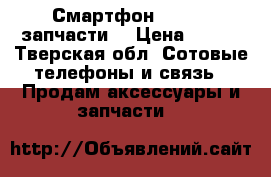 Смартфон Ex'play запчасти. › Цена ­ 200 - Тверская обл. Сотовые телефоны и связь » Продам аксессуары и запчасти   